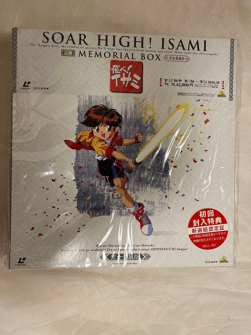 新品未開封】飛べ！イサミ メモリアルボックスLD上下巻セット 初回特典