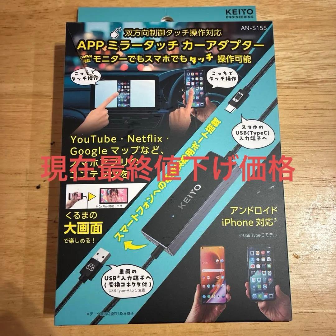 KEIYO APPミラーリングアダプター AN-S155 ミラータッチカーアダプター 車載ミラーリング iPhone/Android対応