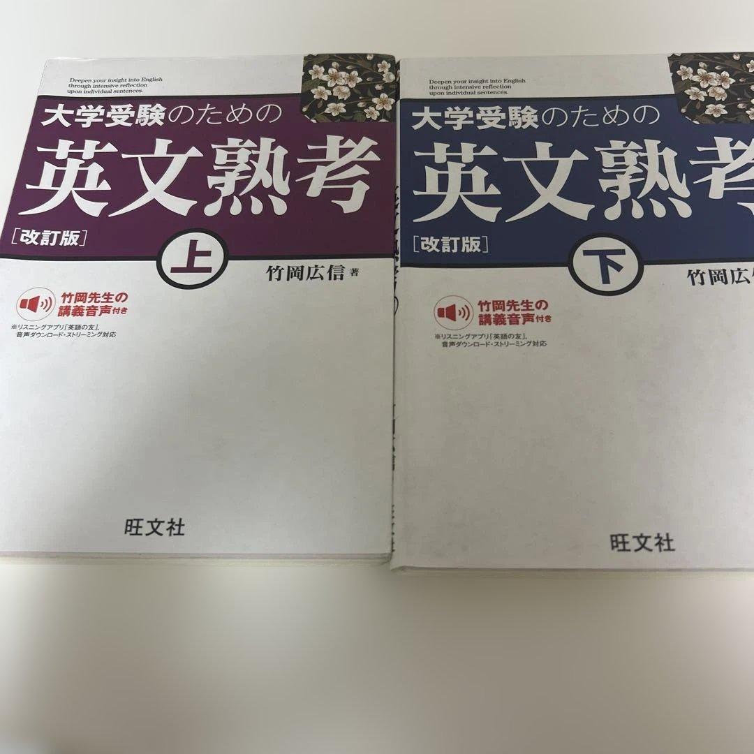 大学受験のための英文熟考 上下セット - メルカリ