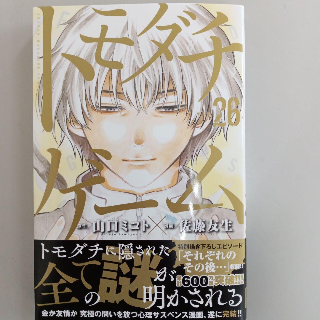 コミック 初版本 トモダチゲーム 26巻（最終巻：完結） - メルカリ