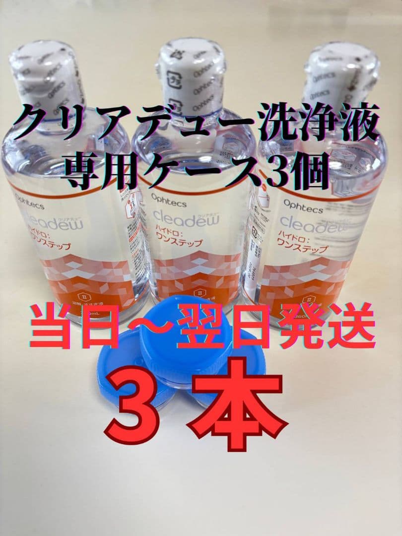 クリアデュー ハイドロワンステップ 溶解、すすぎ液3本、ケース3個