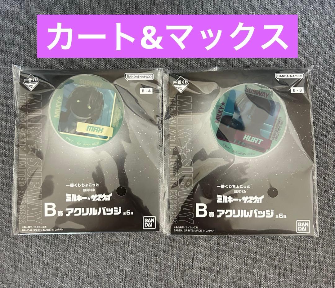 ミルキーサブウェイ 一番くじ 銀河特急 B賞 アクリルバッジ マックス