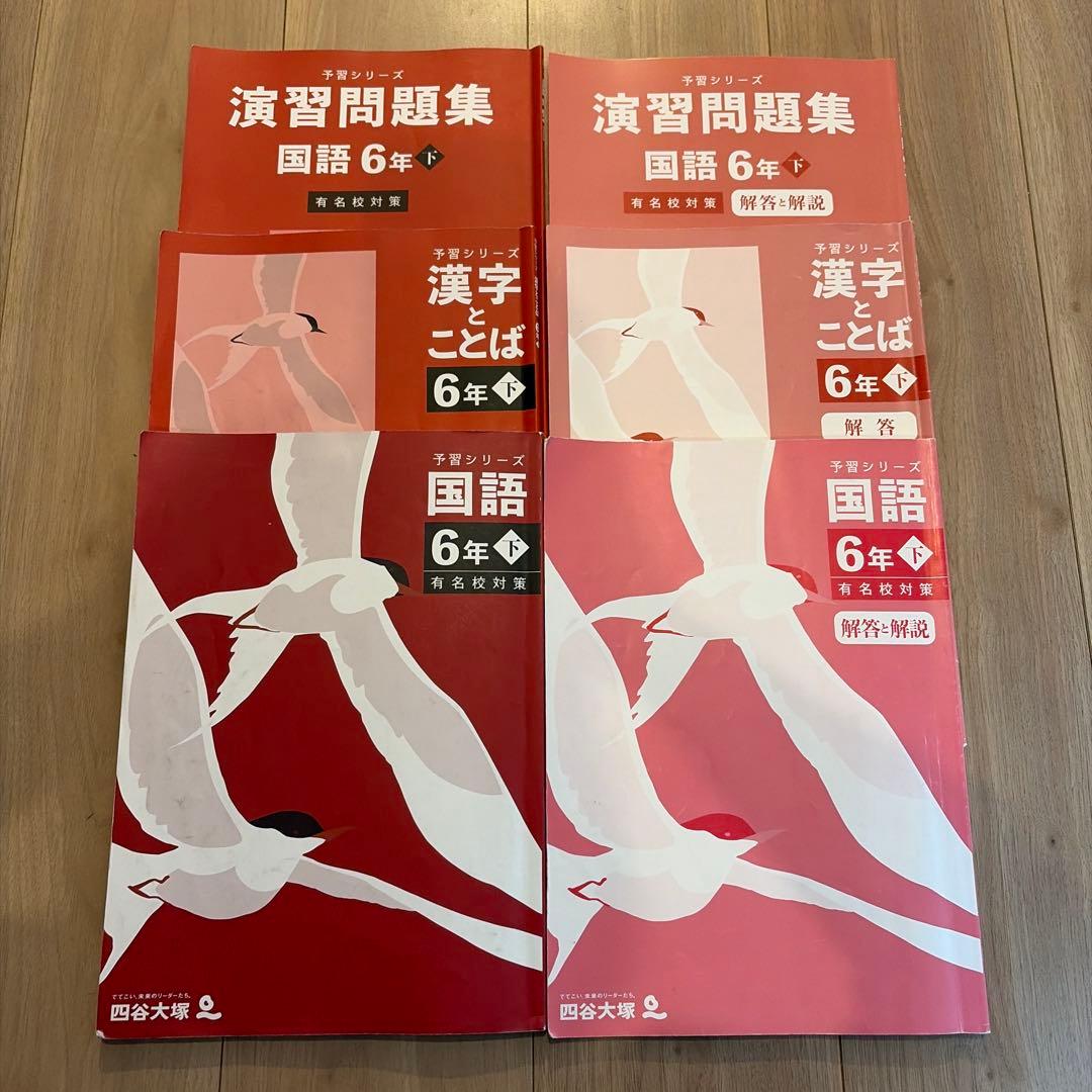 四谷大塚 予習シリーズ 演習問題集 6年生 下巻セット - メルカリ