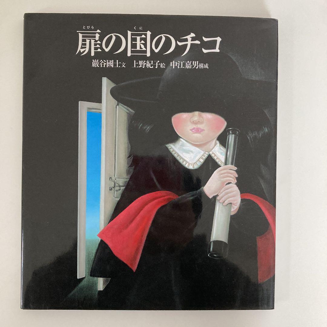 扉の国のチコ - メルカリ