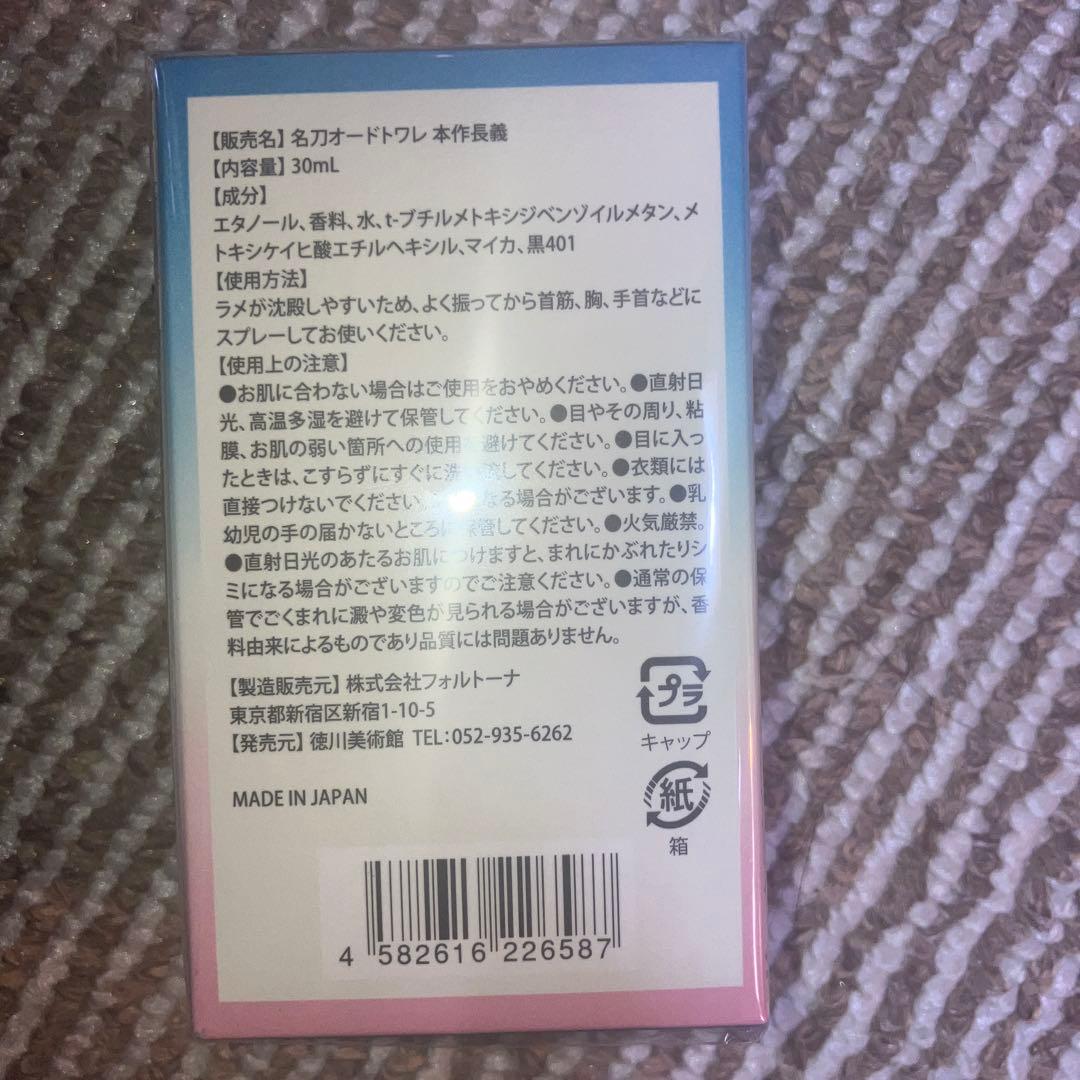 名刀オードトワレ 山姥切長義 本作長義 刀剣乱舞 香水 徳川美術館 伯仲