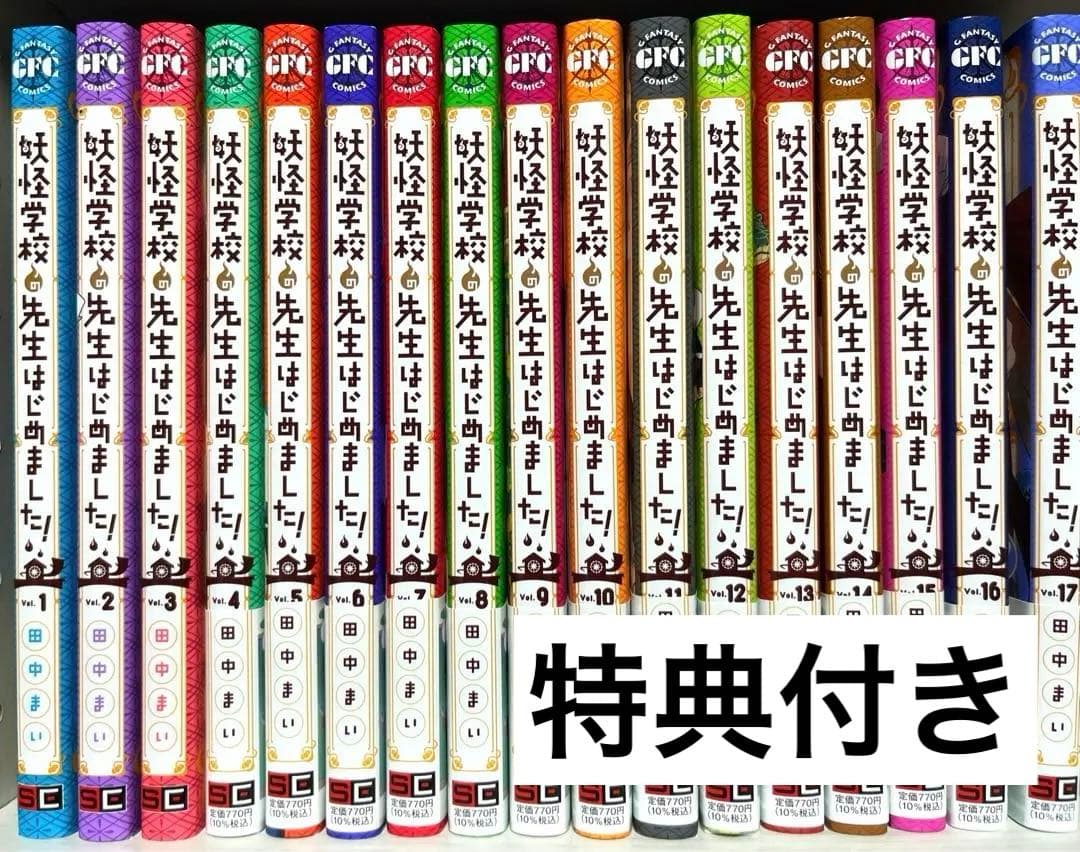 妖怪学校の先生はじめました！ 1～17巻セット 特典つき - メルカリ