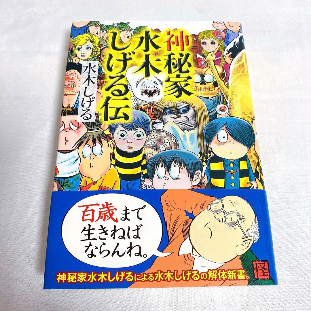 神秘家水木しげる伝」水木しげる 初版※ハードカバー - メルカリ