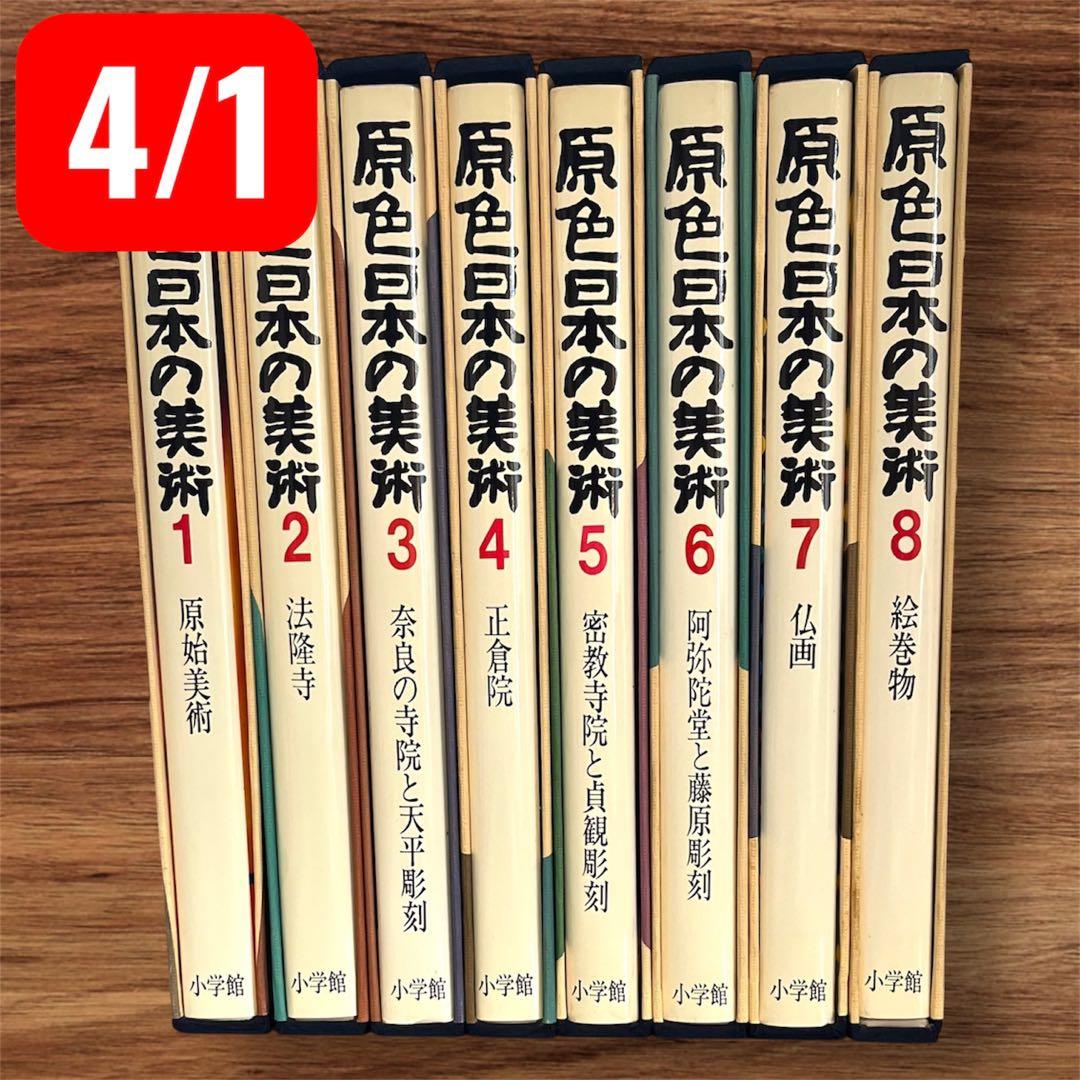 原色日本の美術 全8巻セット 32巻/8巻 - メルカリ