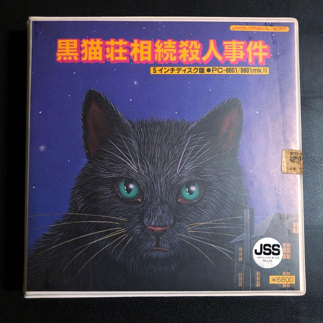 PC-8801 黒猫荘相続殺人事件　5インチFD版　ソフト 本文