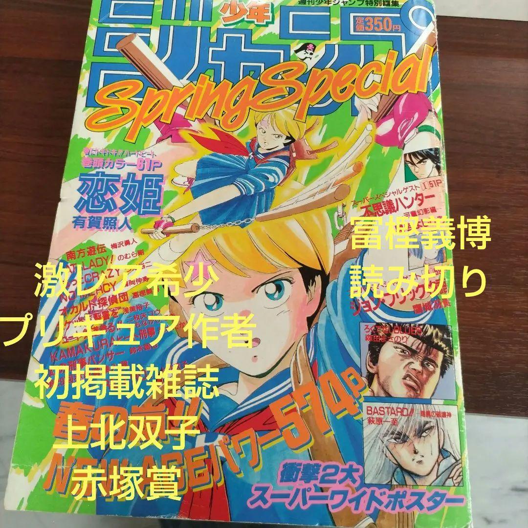 激レア】週刊少年ジャンプ 特別編集増刊 1989年 SpringSpecial - メルカリ