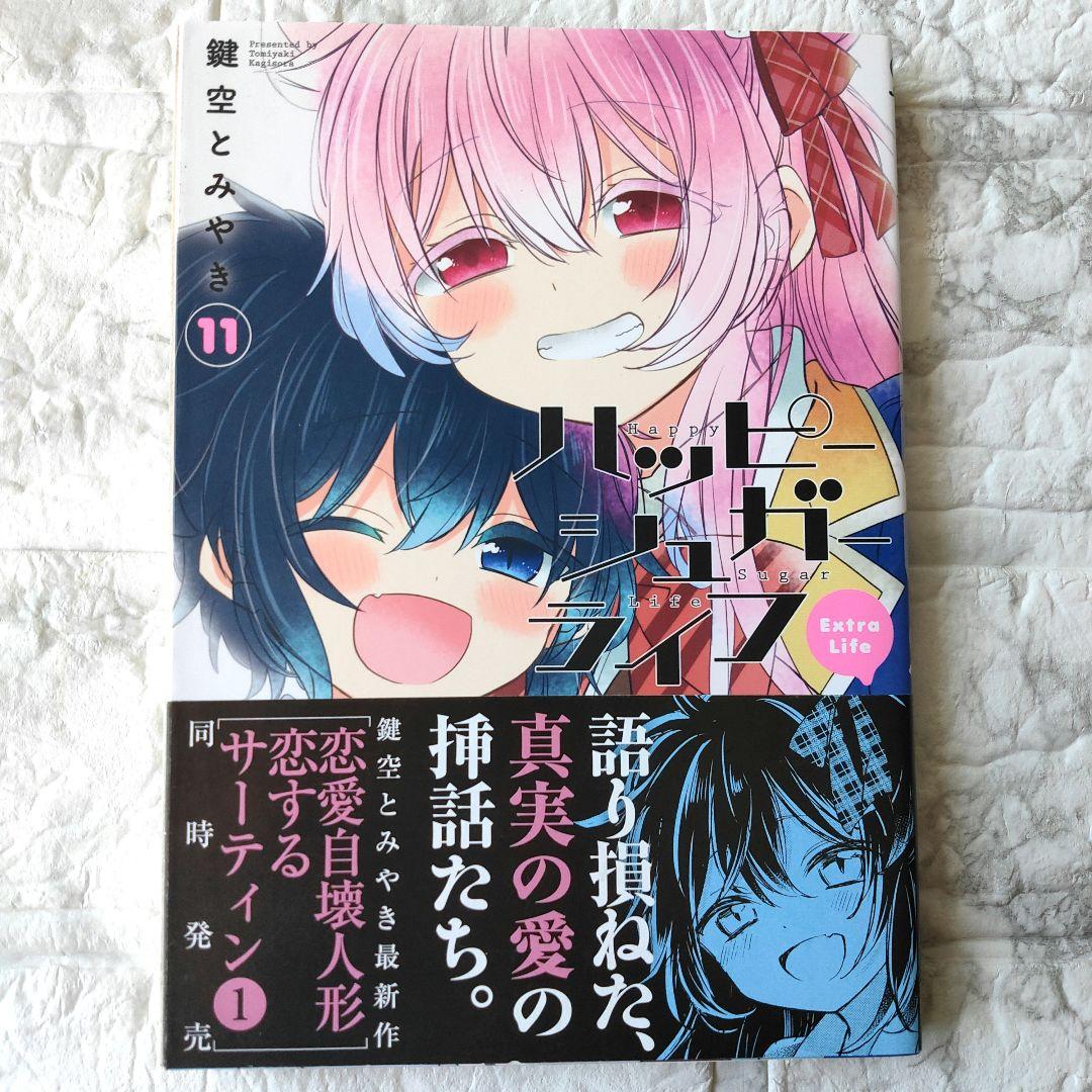 ハッピーシュガーライフ11巻 Extra Life 初版 - メルカリ