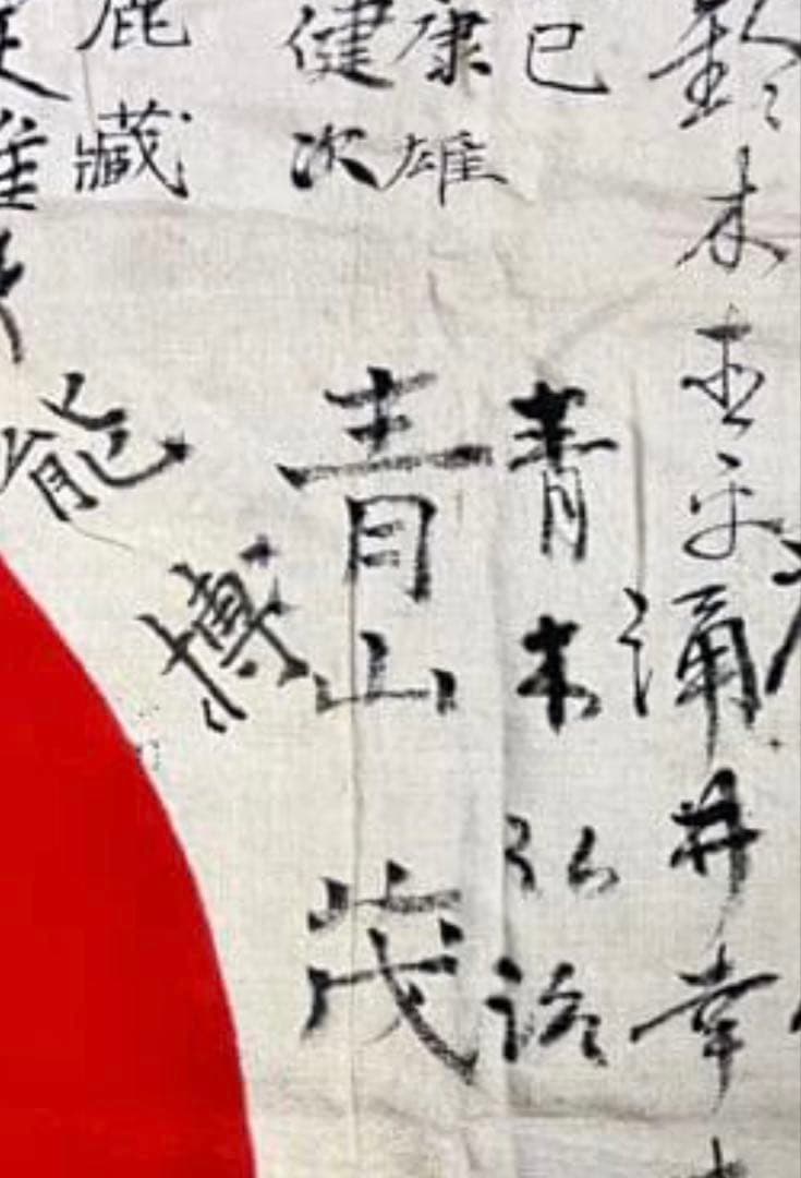 レ*ド様 希少【青山茂 記名】寄せ書き日の丸 戦時資料 やなせたかし