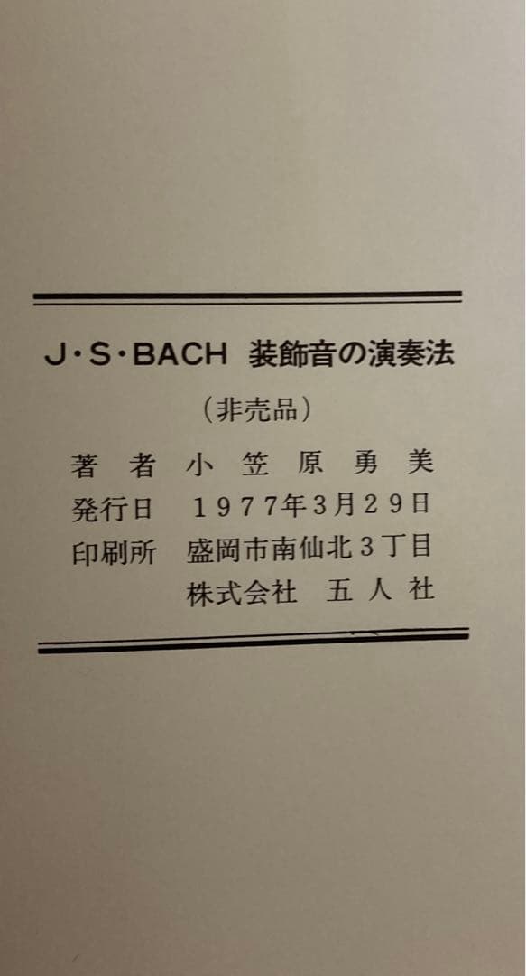【非売品】J・S・バッハ 装飾音の演奏法　小笠原勇美