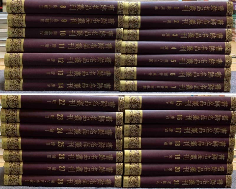 送料込◆書跡名品叢刊 合訂版 全28巻揃◆二玄社、2001年 書跡名品叢刊［合訂版］〈全28巻／分売不可〉 - 株式会社二玄社