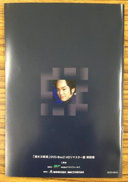 清水次郎長 Box2 DVD-BOX HDリマスター版