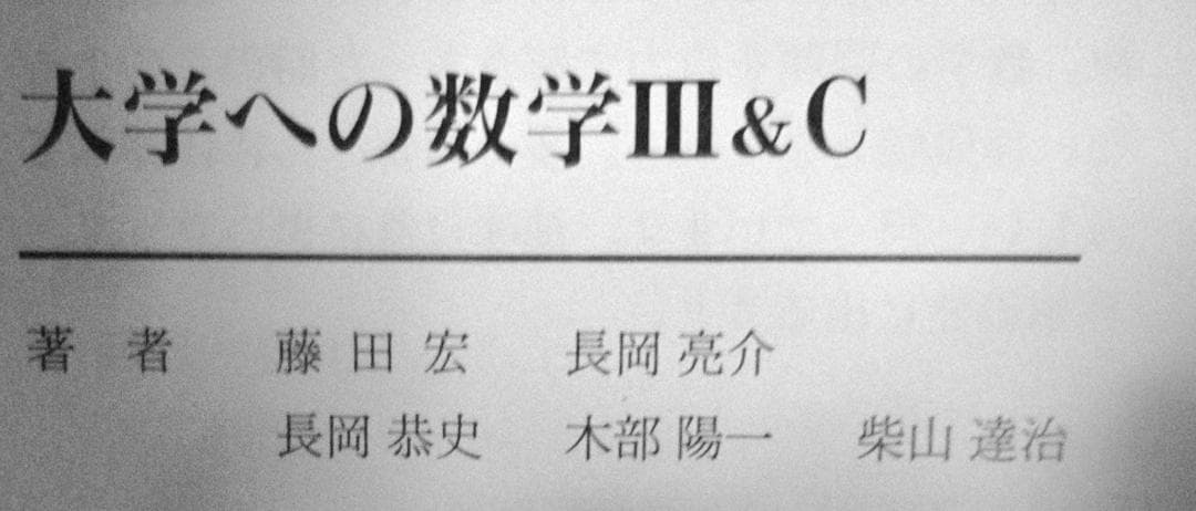 4冊 大学への数学 IA2B3C 藤田宏 長岡亮介 研文書院 希少 - メルカリ