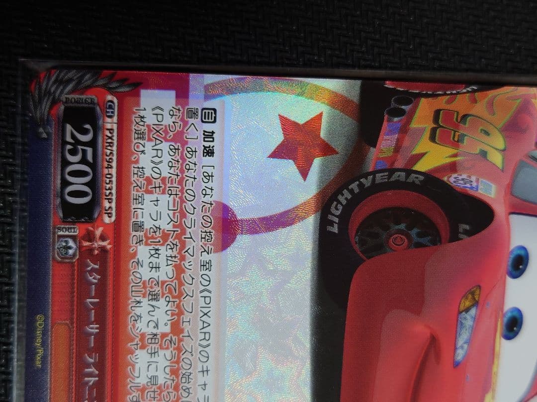 スターレーサー ライトニング・マックィーン 金箔押し SP ヴァイス