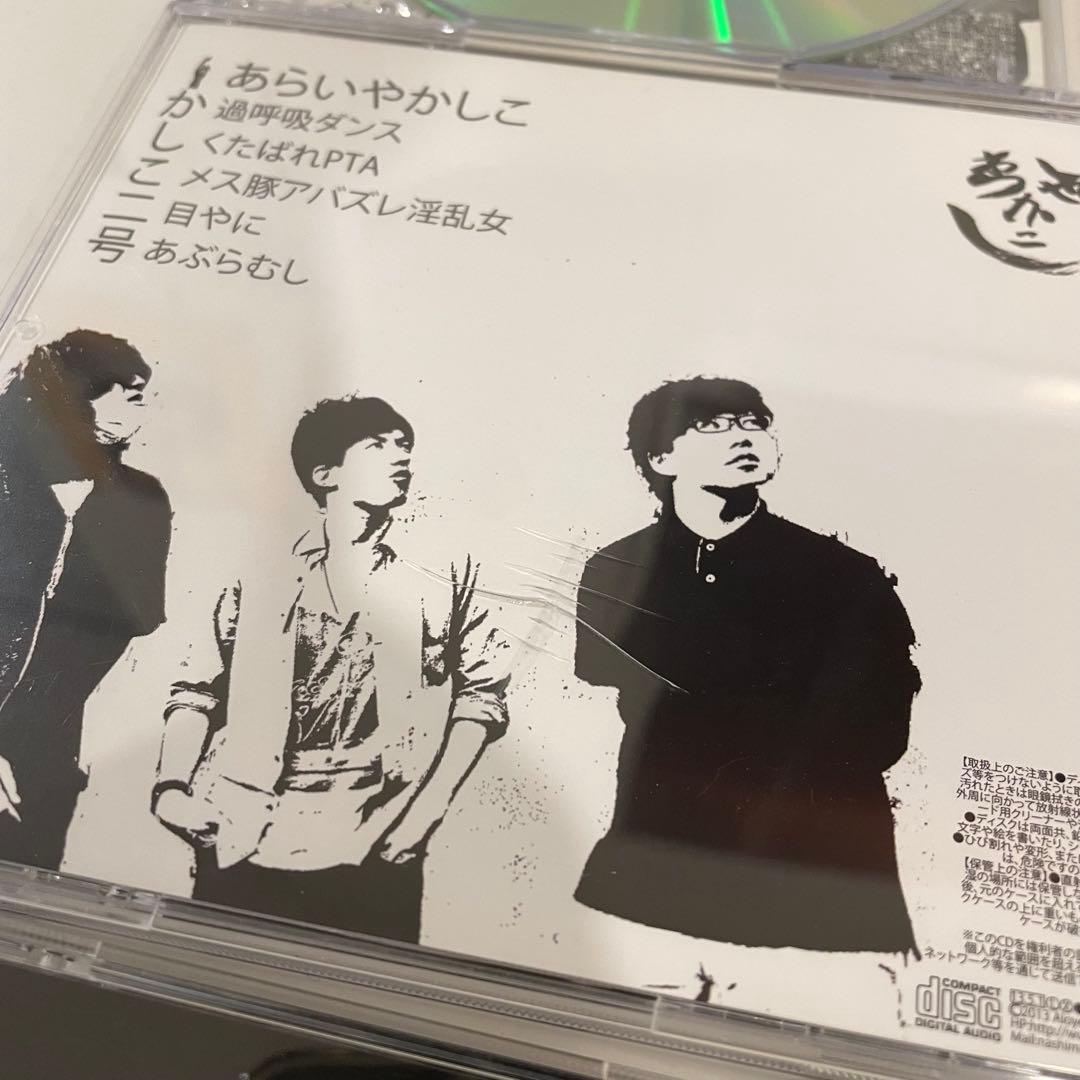 日*1様 サイン入り あらいやかしこ CD 3点セット - メルカリ