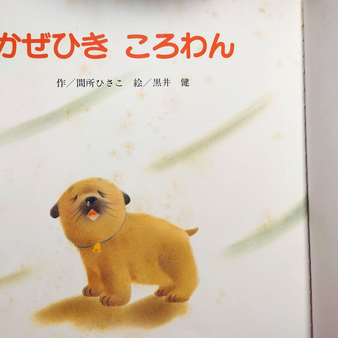 16冊】絵本 まとめ売り㉑【ころわんシリーズ】 - メルカリ