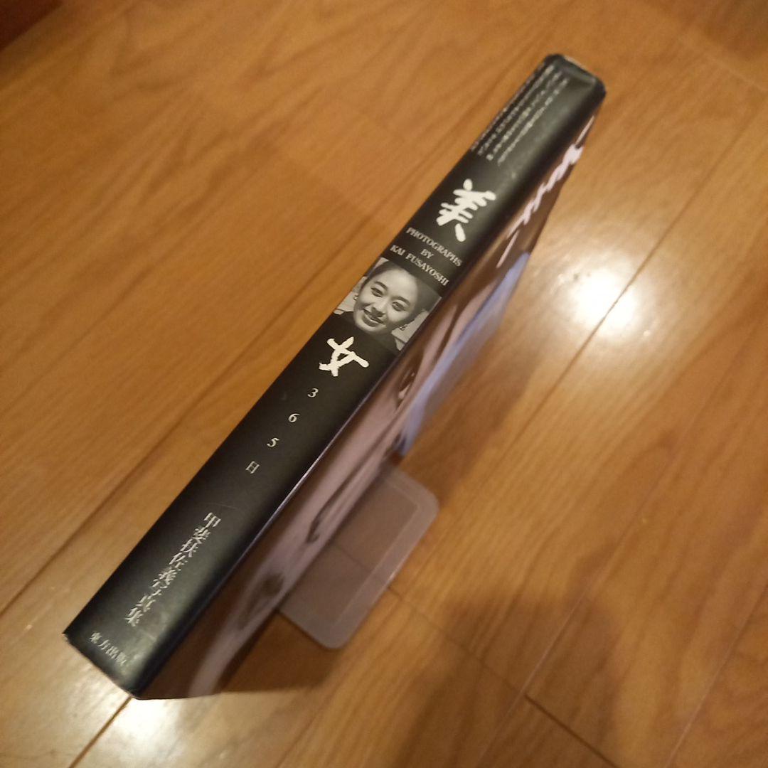 甲斐扶佐義　写真集　美女365日　カバー付き　東方出版　ほんやら洞　八文字屋