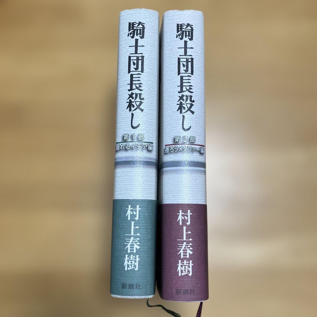 騎士団長殺し 第1部 顕れるイデア編 騎士団長殺し 第2部 遷ろう
