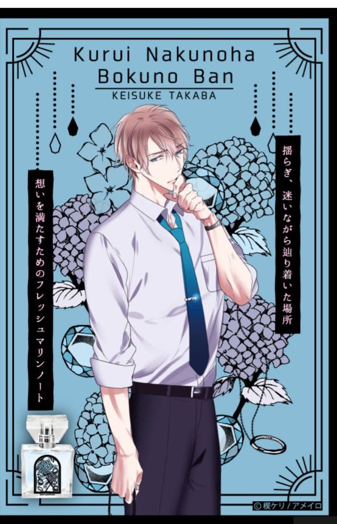 狂い鳴くのは僕の番 フレグランス 香水　高羽 烏丸 鵜藤 雀部