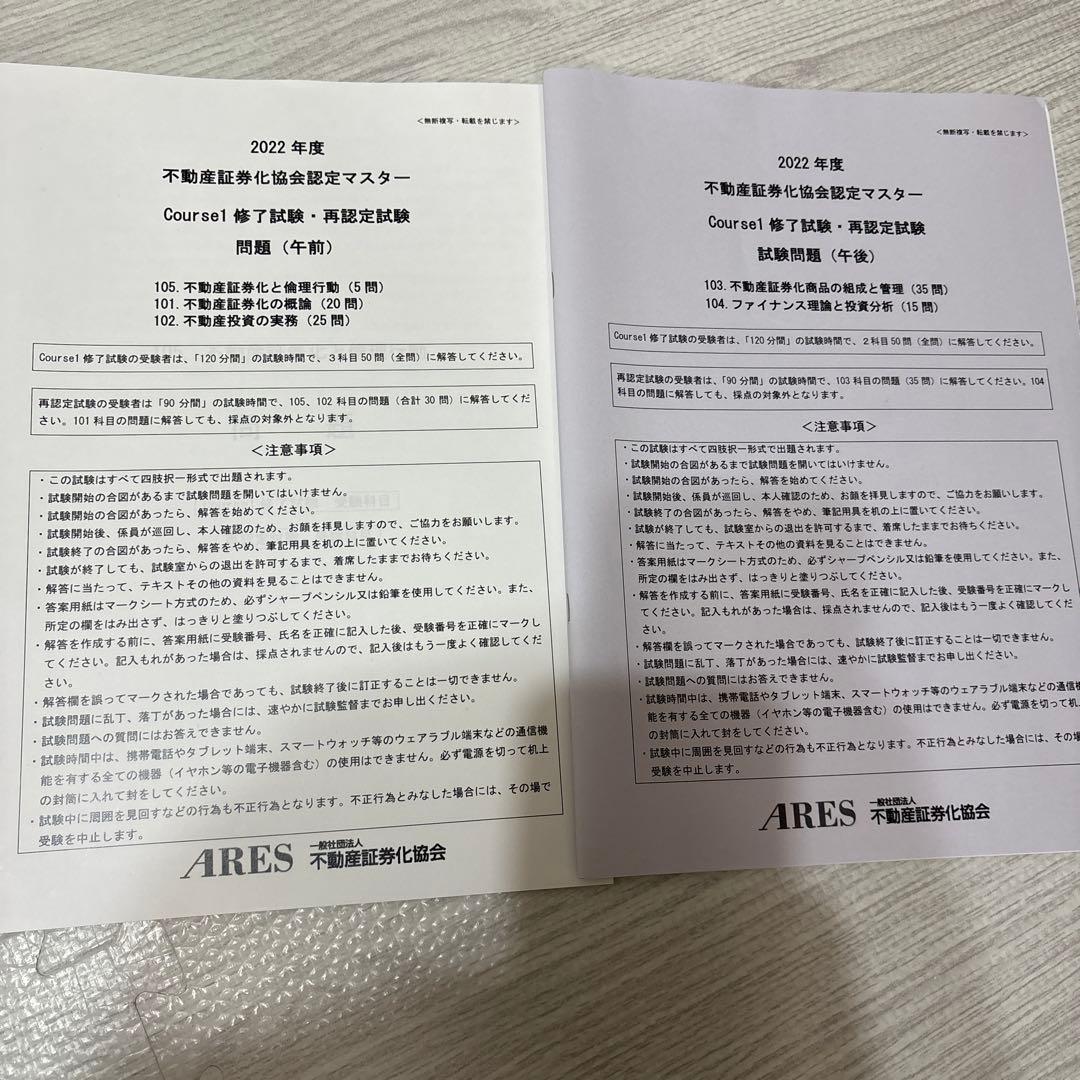 2022]不動産証券化協会認定マスター養成講座 過去問題集 当日試験問題