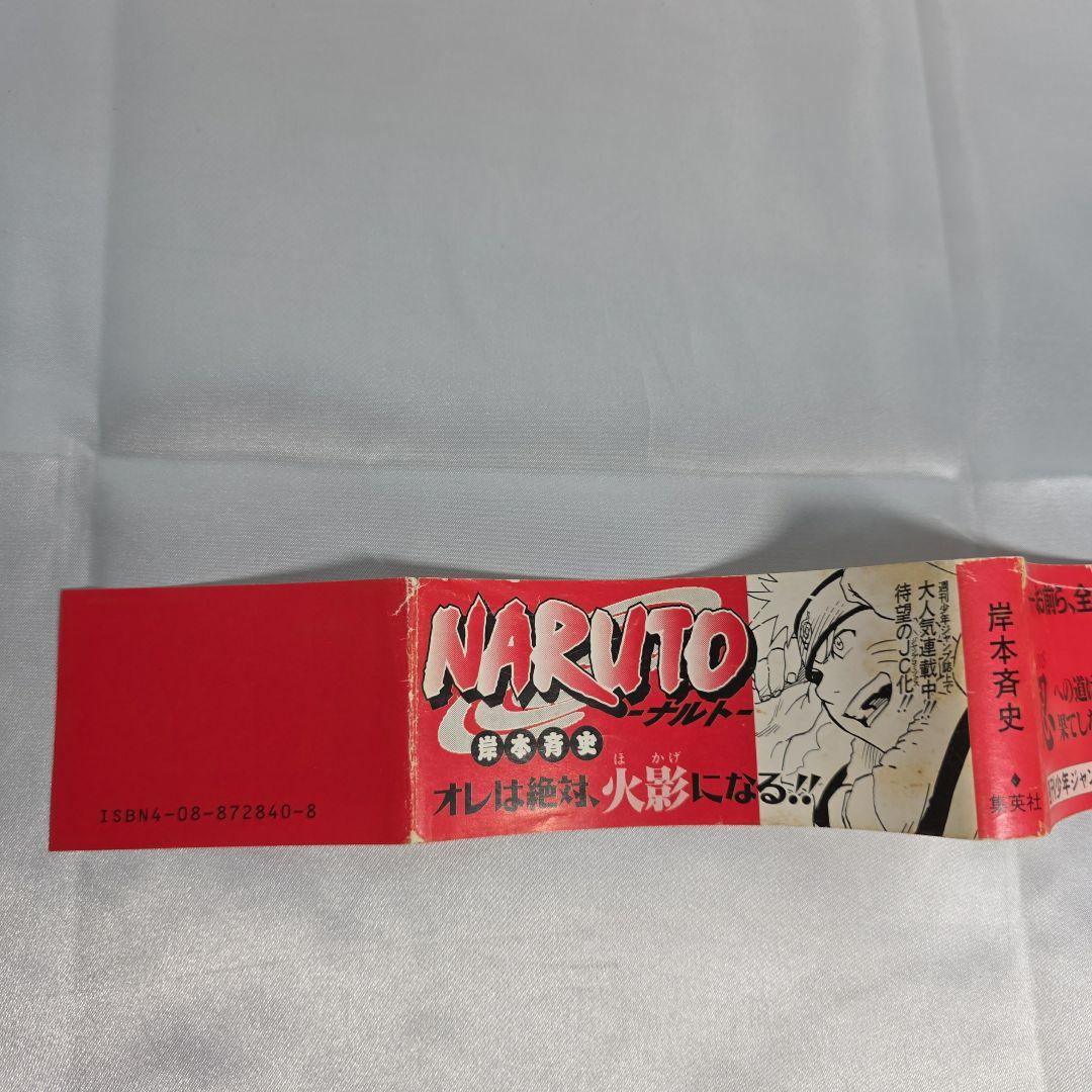 希少！NARUTO 1巻 初版 帯付き 冊子付き/S01