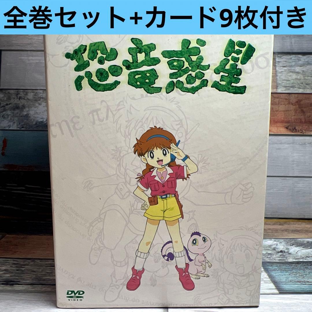 NHK DVD-BOX 天才てれびくん 恐竜惑星 全巻セット+カード9枚付 - メルカリ