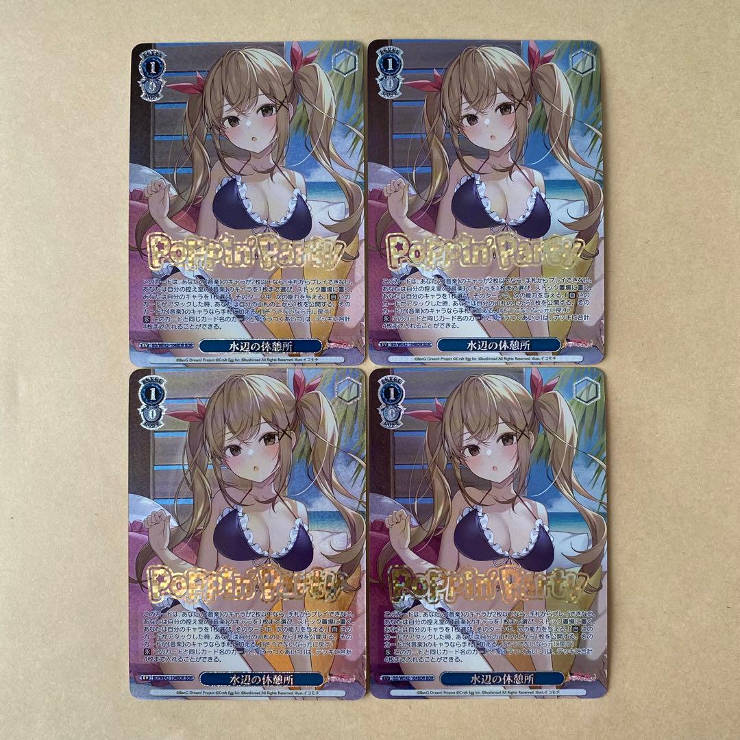 ヴァイスシュヴァルツ バンドリ 水辺の休憩所 BDR 4枚セット 4コン ヴァイスシュヴァルツ バンドリ 水辺の休憩所 BDR 4枚セット 4コン