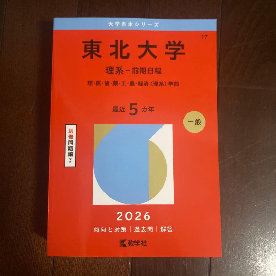 東北大学 理系・前期日程 2026 - メルカリ