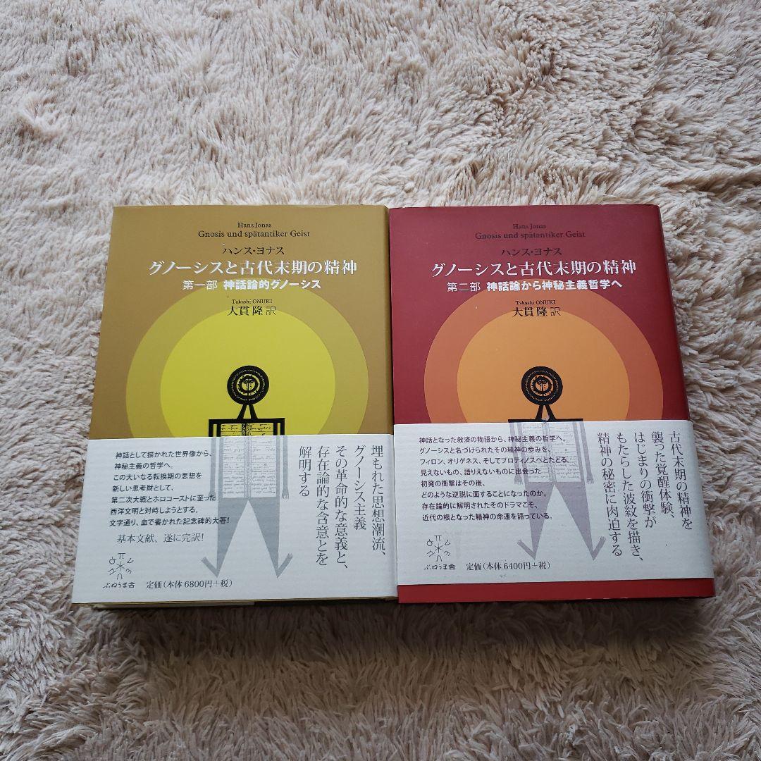 グノーシスと古代末期の精神 第一部　第二部 グノーシスと古代末期の精神 第一部 神話論的宇宙論 第二部 神話論から