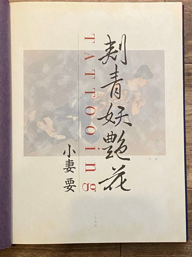 刺青妖艶花 小妻要 TATOOing 外箱欠品