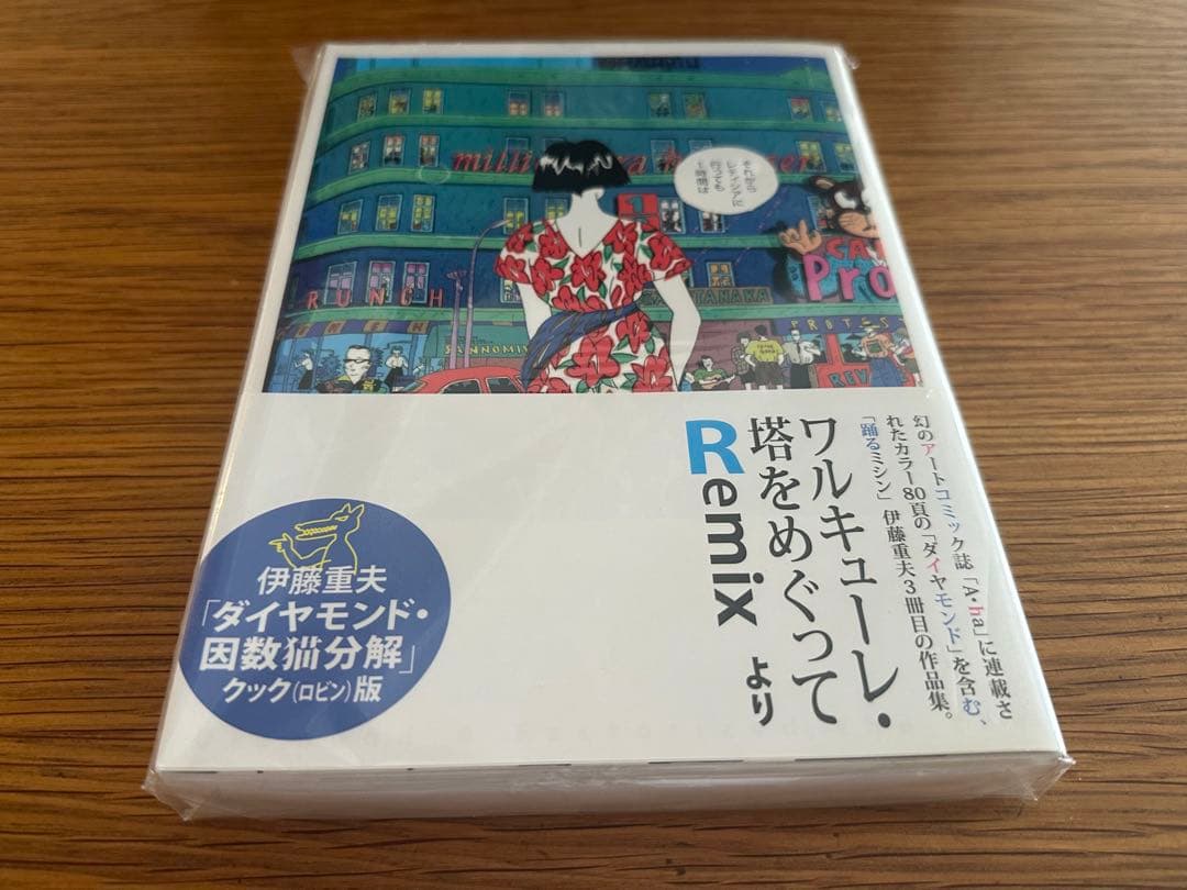 ダイヤモンド・因数猫分解　クックロビン版　伊藤重夫 漫画「踊るミシン」復刊成功で第2弾出版! 作品集「ダイヤモンド・因数