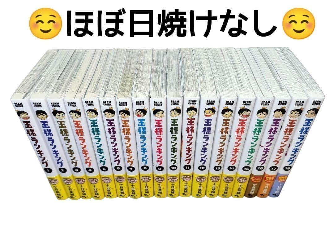 美品 【王様ランキング】 帯付 初版 多数 全18巻セット