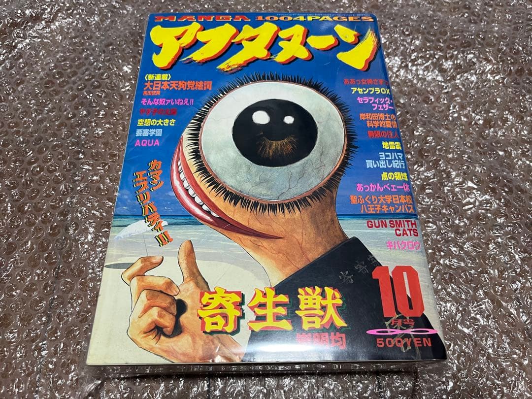 月刊アフタヌーン 1994年10月号 寄生獣 表紙 Yahoo!オークション -「寄生獣」(雑誌) の落札相場・落札価格