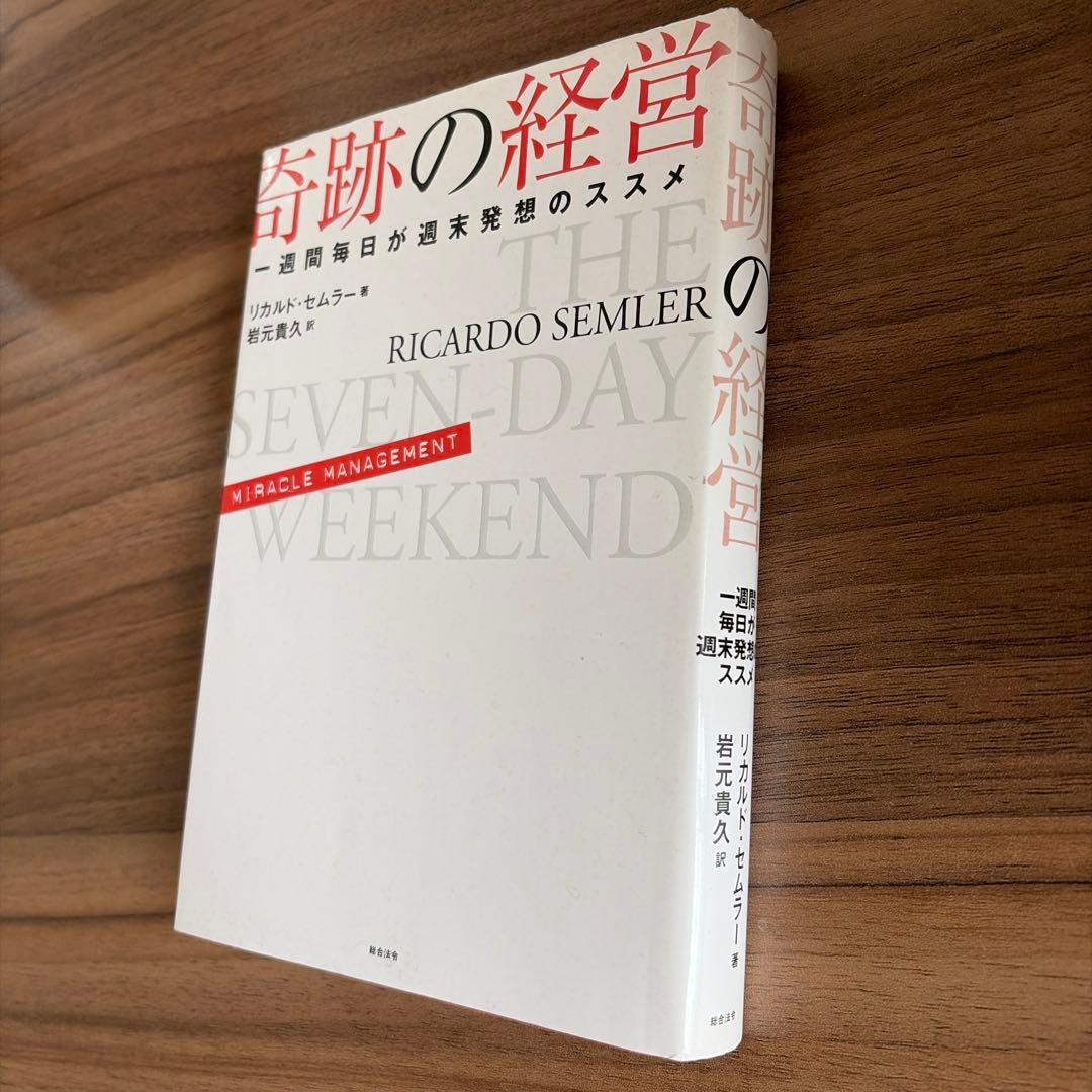 奇跡の経営 一週間毎日が週末発想のススメ 奇跡の経営 一週間毎日が週末発想のススメ 中古本・書籍 | ブックオフ