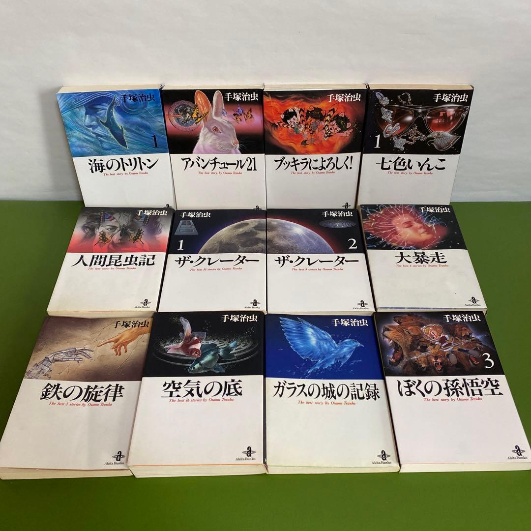手塚治虫 秋田文庫 漫画 12冊セット＊PB - メルカリ