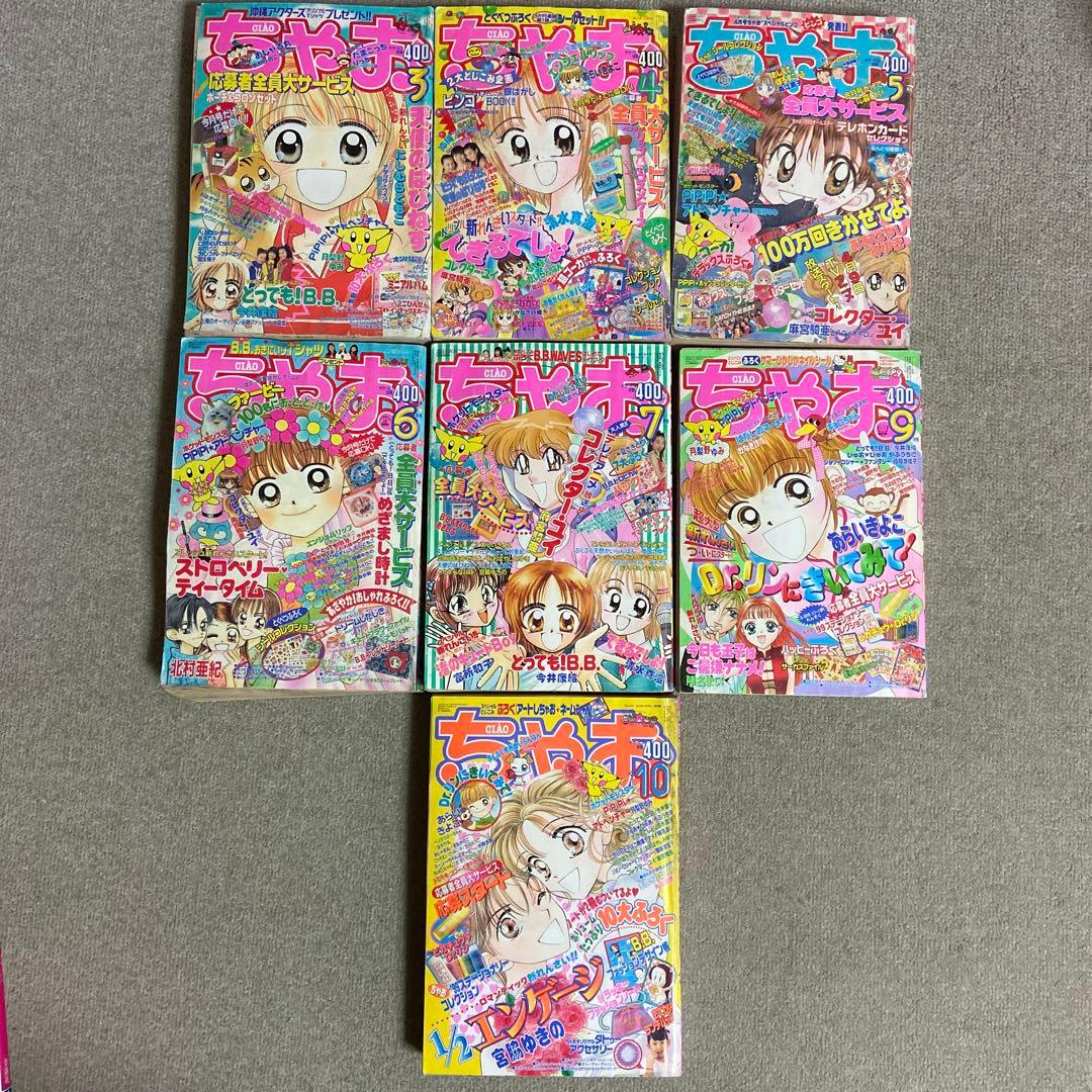 ちゃお　1999年　7冊セット　傷みヤケあり　付録無し