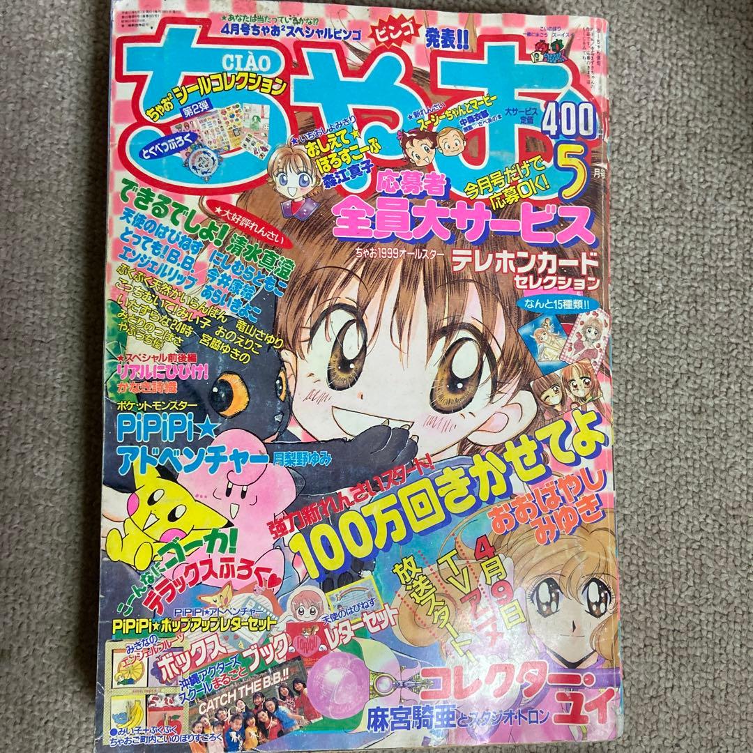 ちゃお　1999年　7冊セット　傷みヤケあり　付録無し