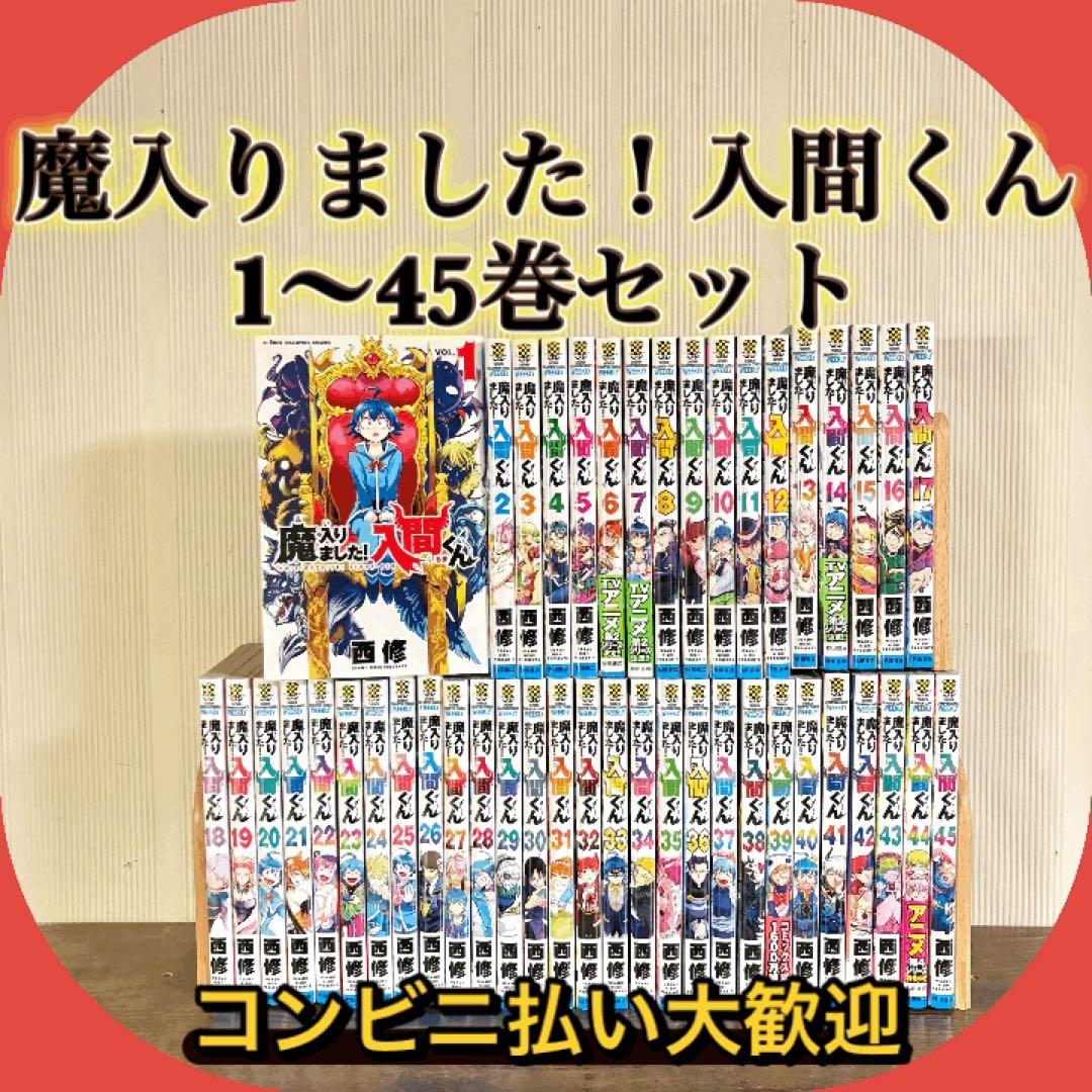 美品　魔入りました入間くん　全巻　45巻　全巻セット Amazon.co.jp: 魔入りました!入間くん 45 (45) (少年チャンピオン