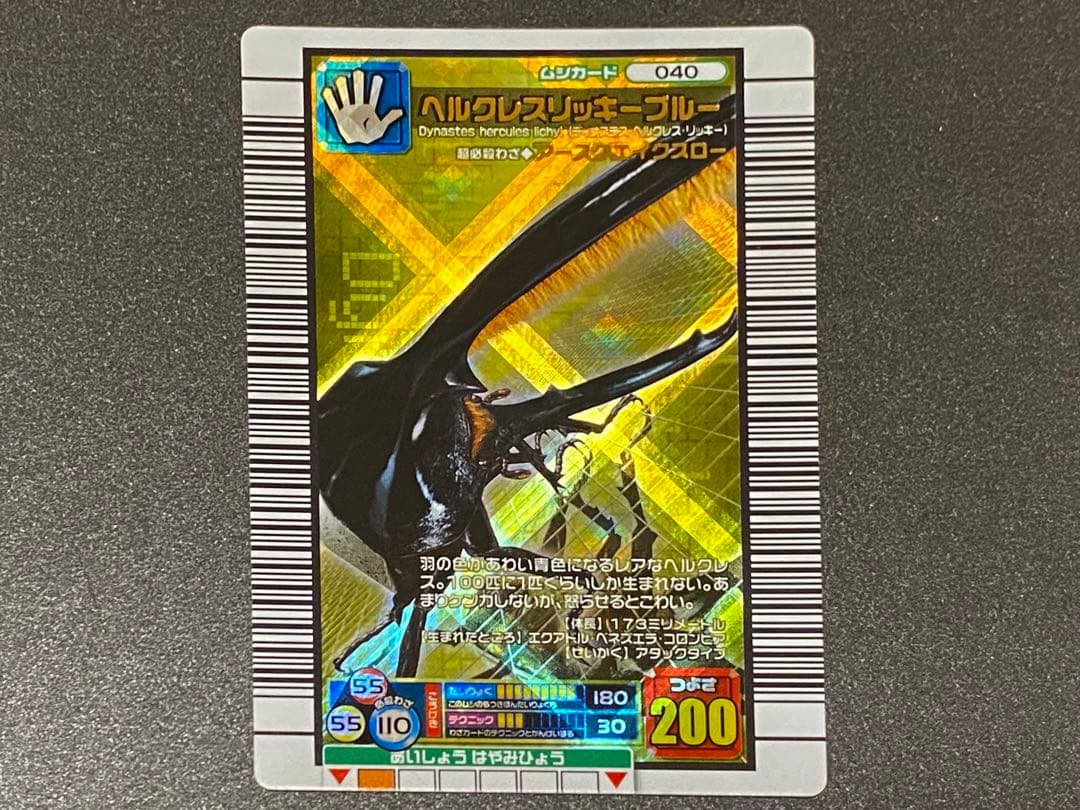 ☆ムシキング☆2006ファースト☆ヘルクレスリッキーブルー☆未使用品☆ ヘルクレスリッキーブルー O40 ムシキング 2006ファースト 完全美品