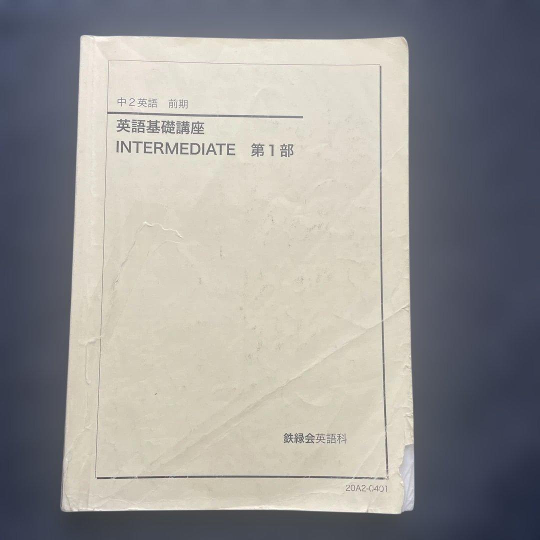 海がめ様専用]鉄緑会 中3 ・中2英語 テキスト問題集 全セット（前期