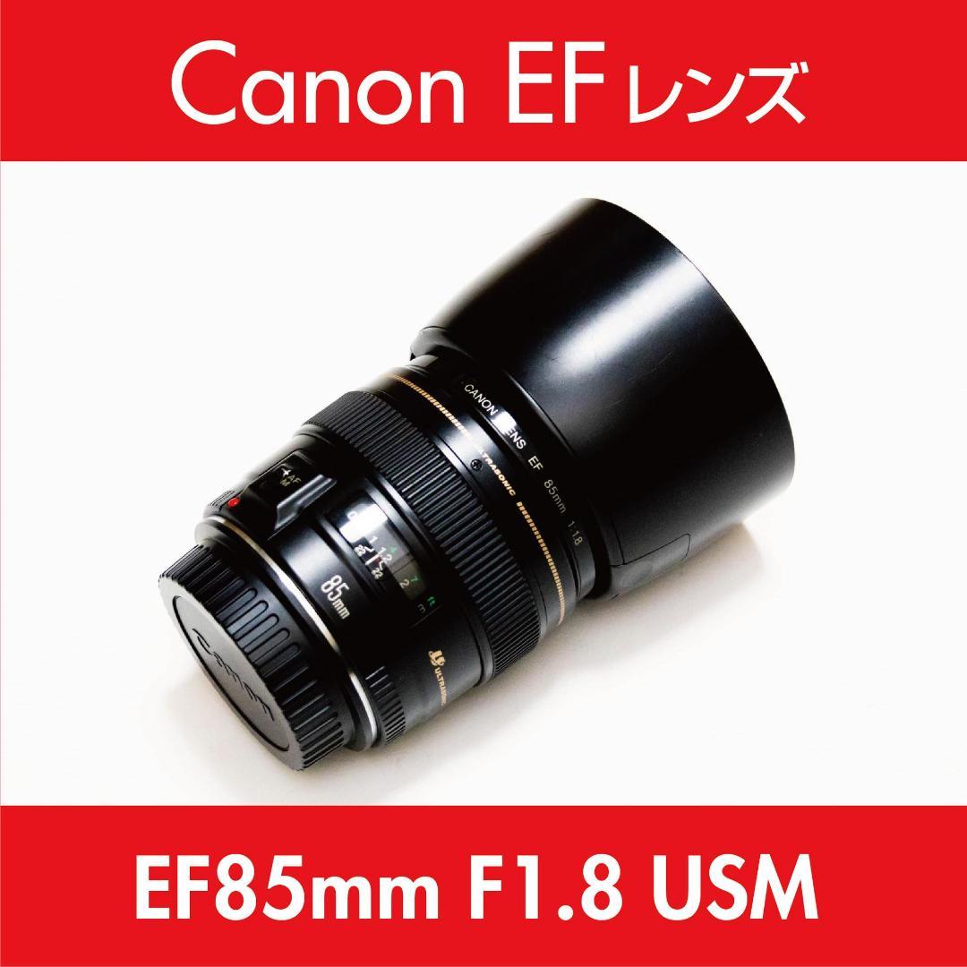 Canon キヤノン EF85mm F1.8 USM（保護フィルター付）｜実用品 Canon キヤノン EF85mm F1.8 USM（保護フィルター付）｜実用品