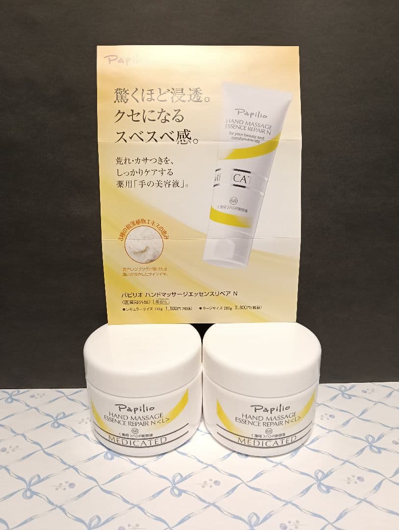 未使用】パピリオ ハンドマッサージエッセンスリペア Nラージ 280g×2個