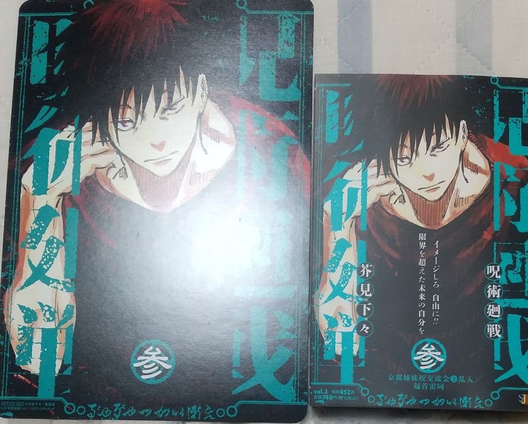 King Gnu【AIZO】＋呪術廻戦 リミックス3巻＋特典＋おまけ付き - メルカリ