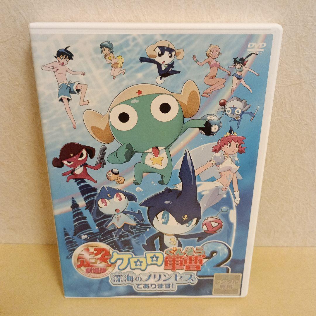 超 劇場版 ケロロ軍曹 2 ～深海のプリンセスであります！～ DVD - メルカリ