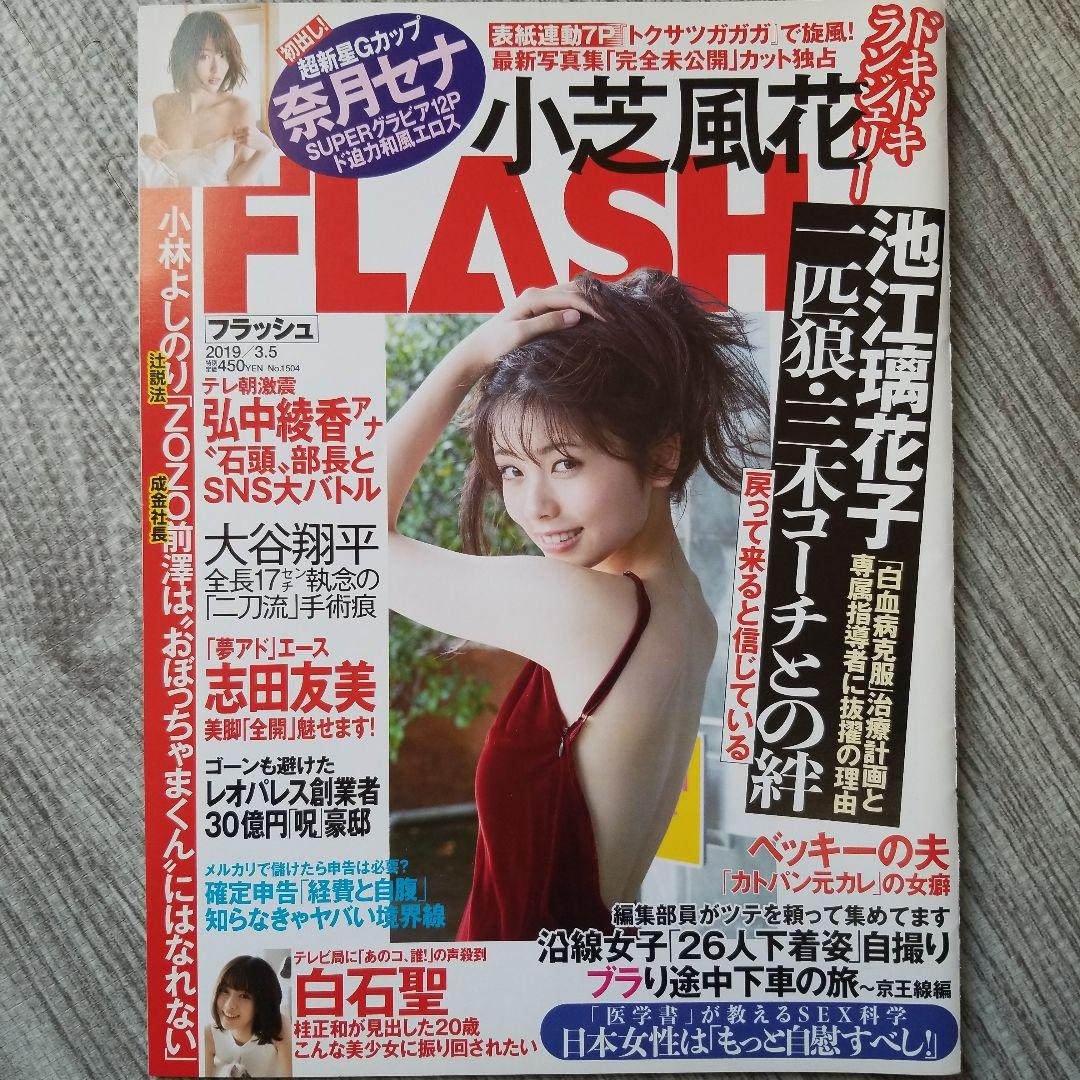 FLASH 小芝風花　5冊 セット　激レア