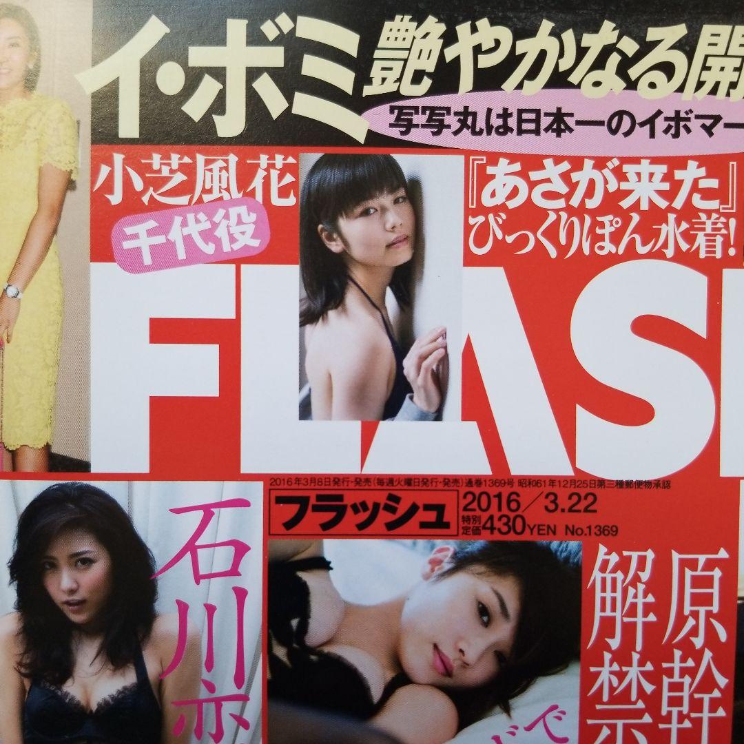 FLASH 小芝風花　5冊 セット　激レア
