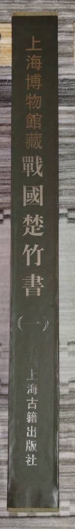 上海博物館蔵戦国楚竹書(一) 中国戦国時代 竹簡 上海古籍出版社